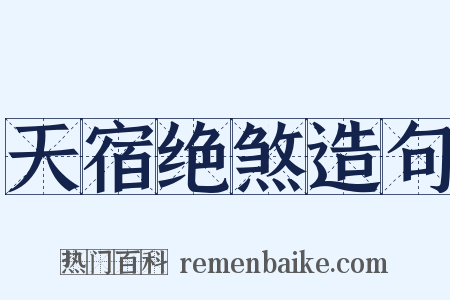 天宿绝煞造句是什么意思的图片